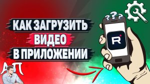 Как загрузить видео в приложении Рутуб?