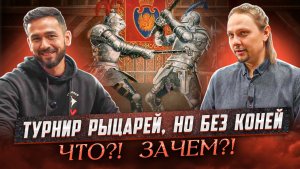 Рыцарский турнир это не только сшибка на копьях. Зачем и когда рыцари бились пешком?