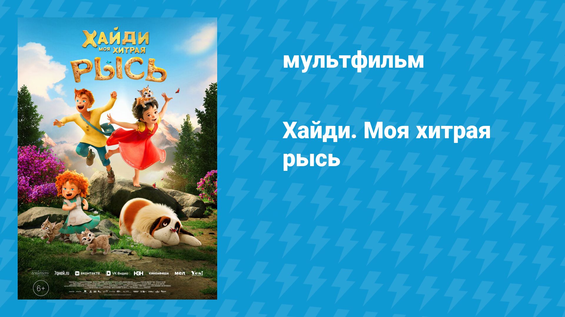 Хайди. Моя хитрая рысь (мультфильм, 2025)