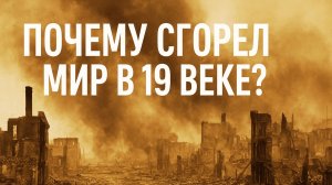 ВЕЛИКИЕ АМЕРИКАНСКИЕ ПОЖАРЫ XIX ВЕКА - ЗАГАДКА КОТОРУЮ УЧЕНЫЕ НЕ МОГУТ ОБЪЯСНИТЬ