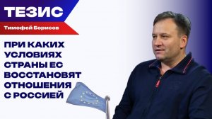 Когда страны ЕС начнут «плевать» на Брюссель? Борисов об отношениях России и Европы