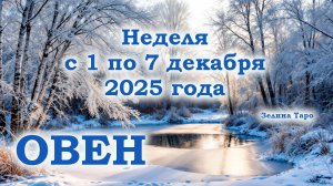 ОВЕН | ТАРО прогноз на неделю с 1 по 7 декабря 2025 года