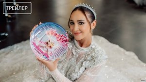 Равиоли для Оли _Трейлер_Россия(2026)