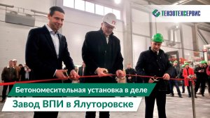 Бетономесительная установка в деле: что мы увидели на заводе ВПИ в Ялуторовске