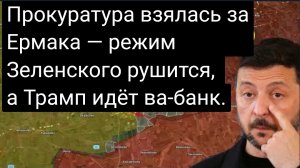 Прокуратура взялась за Ермака — режим Зеленского рушится, а Трамп идёт ва-банк.