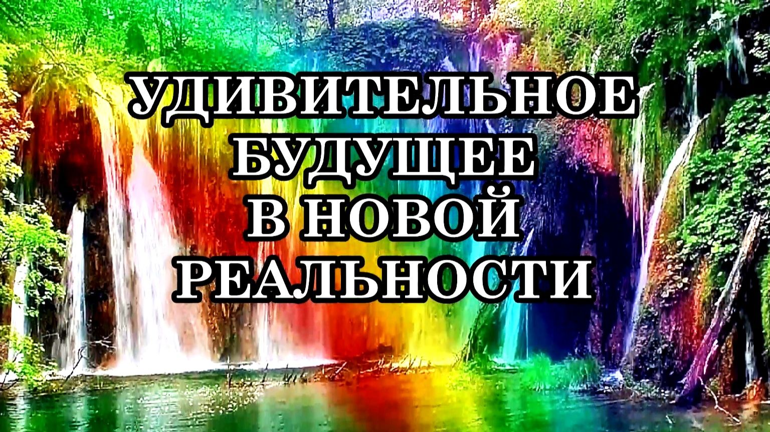 УДИВИТЕЛЬНОЕ БУДУЩЕЕ ЖДЁТ ВАС В НОВОЙ РЕАЛЬНОСТИ смотреть онлайн