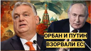ОРБАН ВЗОРВАЛ ЕС! ВСТРЕЧА С ПУТИНЫМ В МОСКВЕ — ЧТО ЭТО ЗНАЧИТ ДЛЯ ЕВРОПЫ