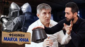 Феномен Макса Юна