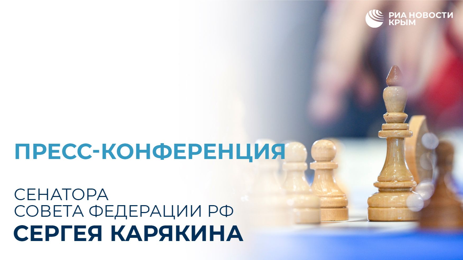 Пресс-конференция сенатора Сергея Карякина