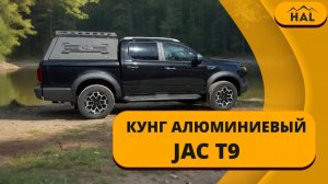 Алюминиевый кунг от HAL для JAC T9