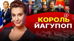 🖋️ГОРЕ ПОРАЖЕНИЯ: ЗЕЛЕНСКОГО РАЗГРОМЯТ! К Али-Бабе пришло НАБУ. Что сказал Путин в Бешкеке