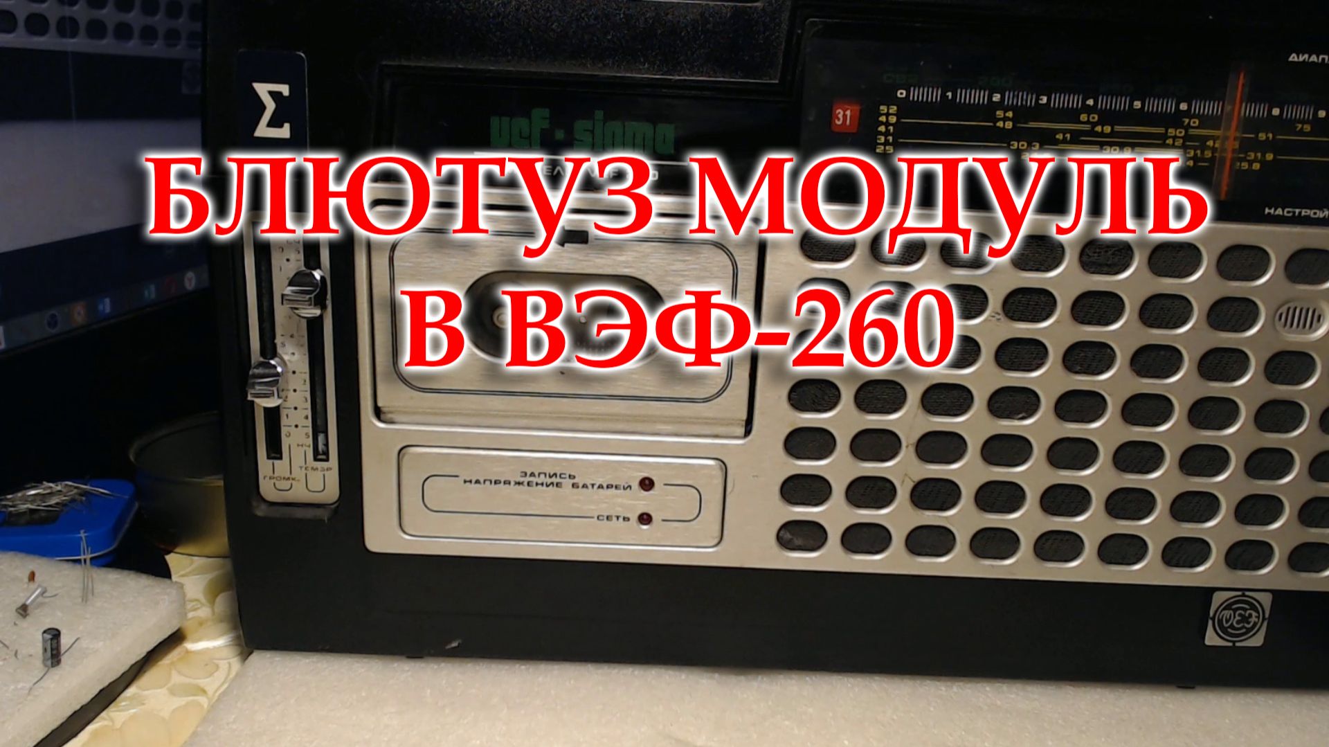 Установил блютуз модуль в ВЭФ-260 смотреть онлайн