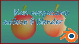 Как покрасить модель в Blender