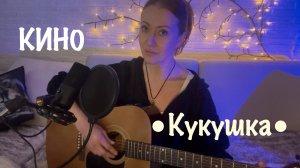 Кино - Кукушка (кавер на гитаре от AnutAnchous)