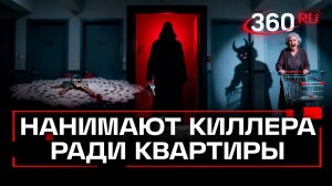 Безумные пенсионерки нанимают киллеров для родных из-за квартир