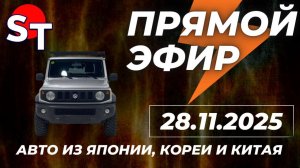 ST ПРЯМОЙ ЭФИР 28 НОЯБРЯ 2025