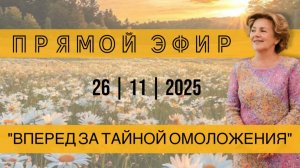 Прямой эфир от 27.11.2025 Вперед за тайной омоложения🎈