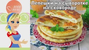 Пышные лепешки на сыворотке на сковороде! С пылу с жару!
