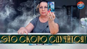 ЭТО СОВСЕМ БЛИЗКО! ЧТО СЛУЧИТСЯ СО ДНЯ НА ДЕНЬ? | Гадание таро расклад