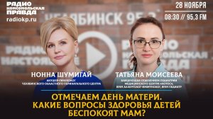Отмечаем День матери. Какие вопросы здоровья детей беспокоят мам?