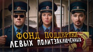 Фонд поддержки левых политзаключенных. Кого, зачем и как защищают?