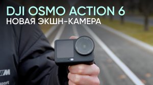 Обзор, тест и сравнение DJI Osmo Action 6 и 5 Pro | Стоит ли обновляться?