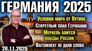 Условия мира от Путина/Секретный план Германии/Меркель боится победы России/Вагенкнехт не дали слова