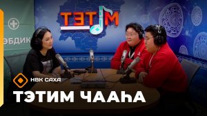 «Тэтим чааһа»   (28.11.25)