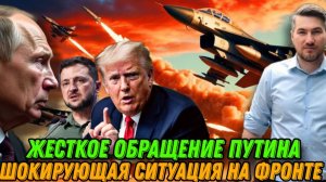 Путин жёстко обратился к Западу. Прорыв обороны. Фронт посыпался. США нанесли удар. Обращение Трампа