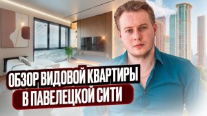 Купили "бетон" за 43.5 МЛН - Посмотрите, что получилось! Наш флиппинг-проект в ЖК "Павелецкая Сити".