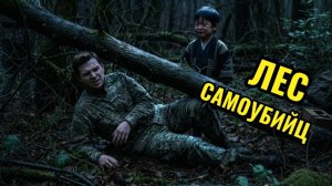 Ночь в ЛЕСУ САМОУБИЙЦ Мы не СПАСЛИ ЕГО..