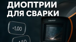 Диоптрические линзы для масок сварщика — тест, сравнение, советы