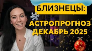 Близнецы декабрь 2025