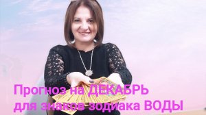Прогноз на ДЕКАБРЬ для знаков зодиака стихии Воды