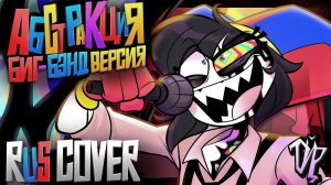 ABSTRACTION BIG BAND VERSION кавер на русском rus cover