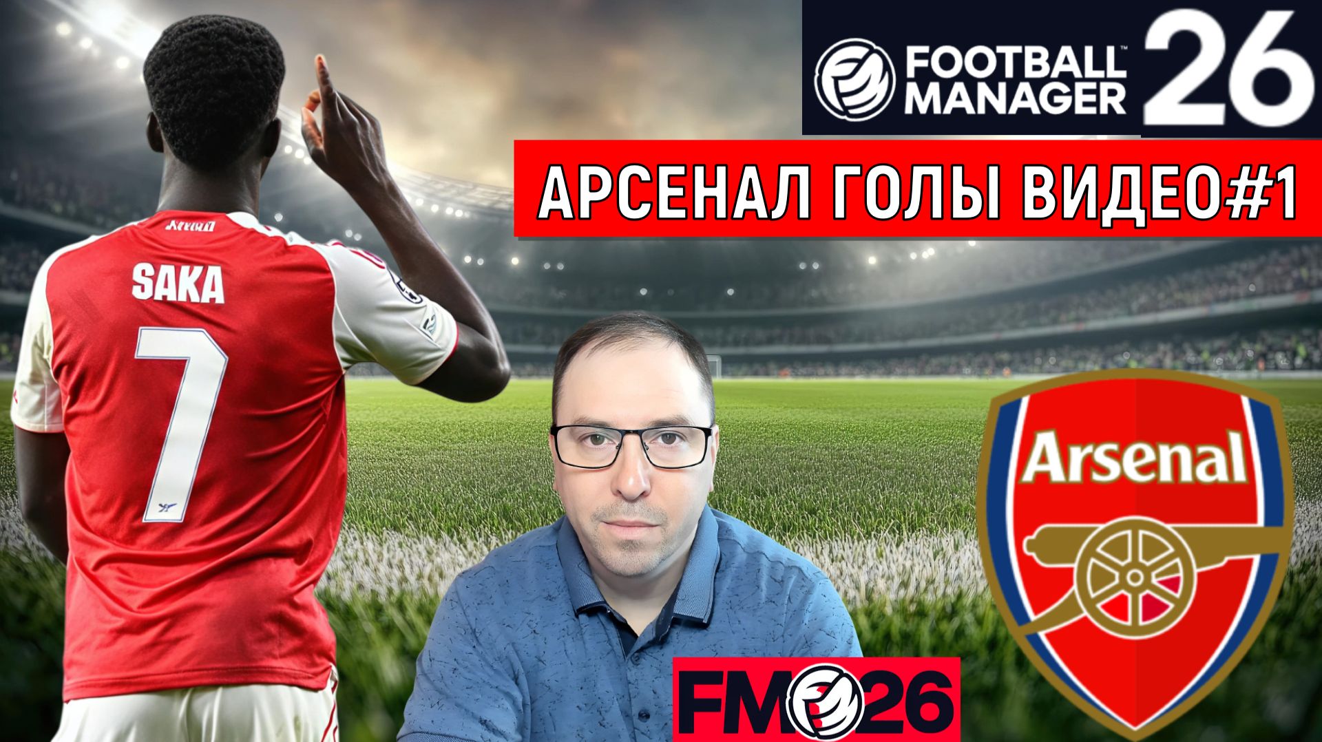 Football Manager 26 Арсенал| Арсенал ГОЛЫ видео FM26#1
