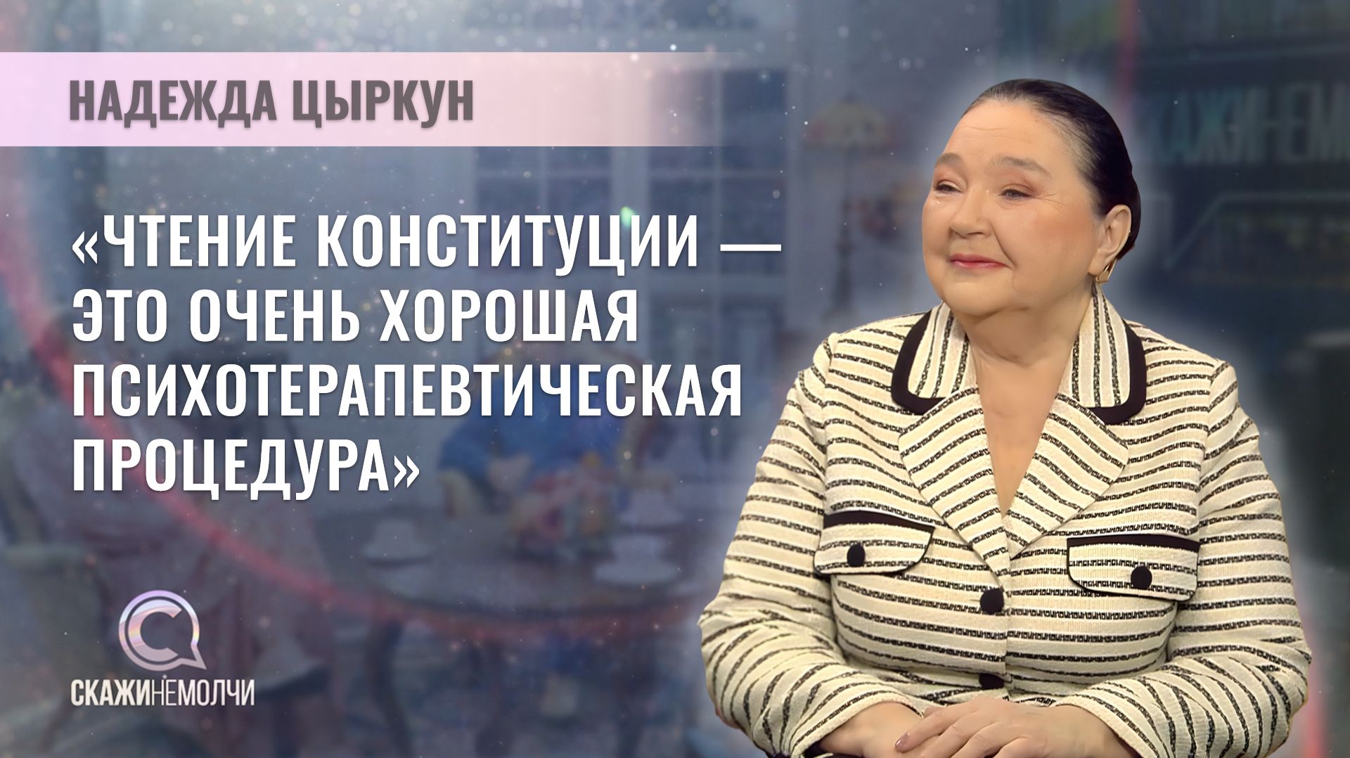 Кандидат психологических наук, доцент | Надежда Цыркун | Скажинемолчи
