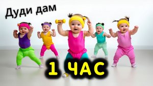 ДУДИ ДУДИ ДАМ ДАМ 1 ЧАС. DUDI DUDI DAM DAM. Дети танцуют!