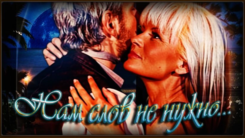 Нам слов не нужно... смотреть онлайн