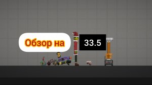 Обзор на новое обновление 33.5 в мелон сандбокс