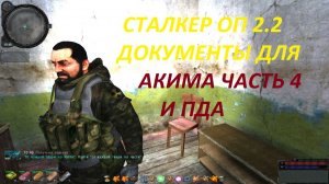 СТАЛКЕР ОП 2.2 ДОКУМЕНТЫ ДЛЯ АКИМА ЧАСТЬ 4 И ПДА X-16