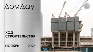 ЖК «ДОМ ДАУ» в «Москва-Сити». Ход строительства. Отчет за ноябрь 2025.