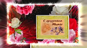 С Днём Матери 10!!! Поздравление к Дню Матери от Киностудии Мудрого Кота Тимофея!