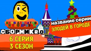 6 Серия 3 сезон | Женя Альпатов и Его друзья | (Мультсериал, 2025)