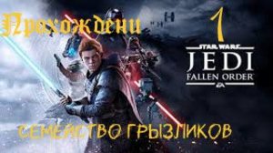 ЗВЁЗДНЫЕ ВОЙНЫ Джедаи: Павший Орден-Прохождение ч.1