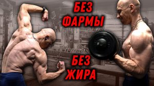 БЕЗ жира! БЕЗ фармы! 100% НАТУРАЛ