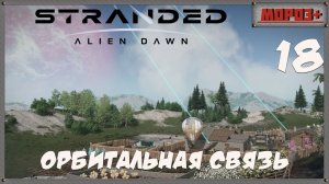 🟠Stranded: Alien Dawn🟠№18 Орбитальная связь.