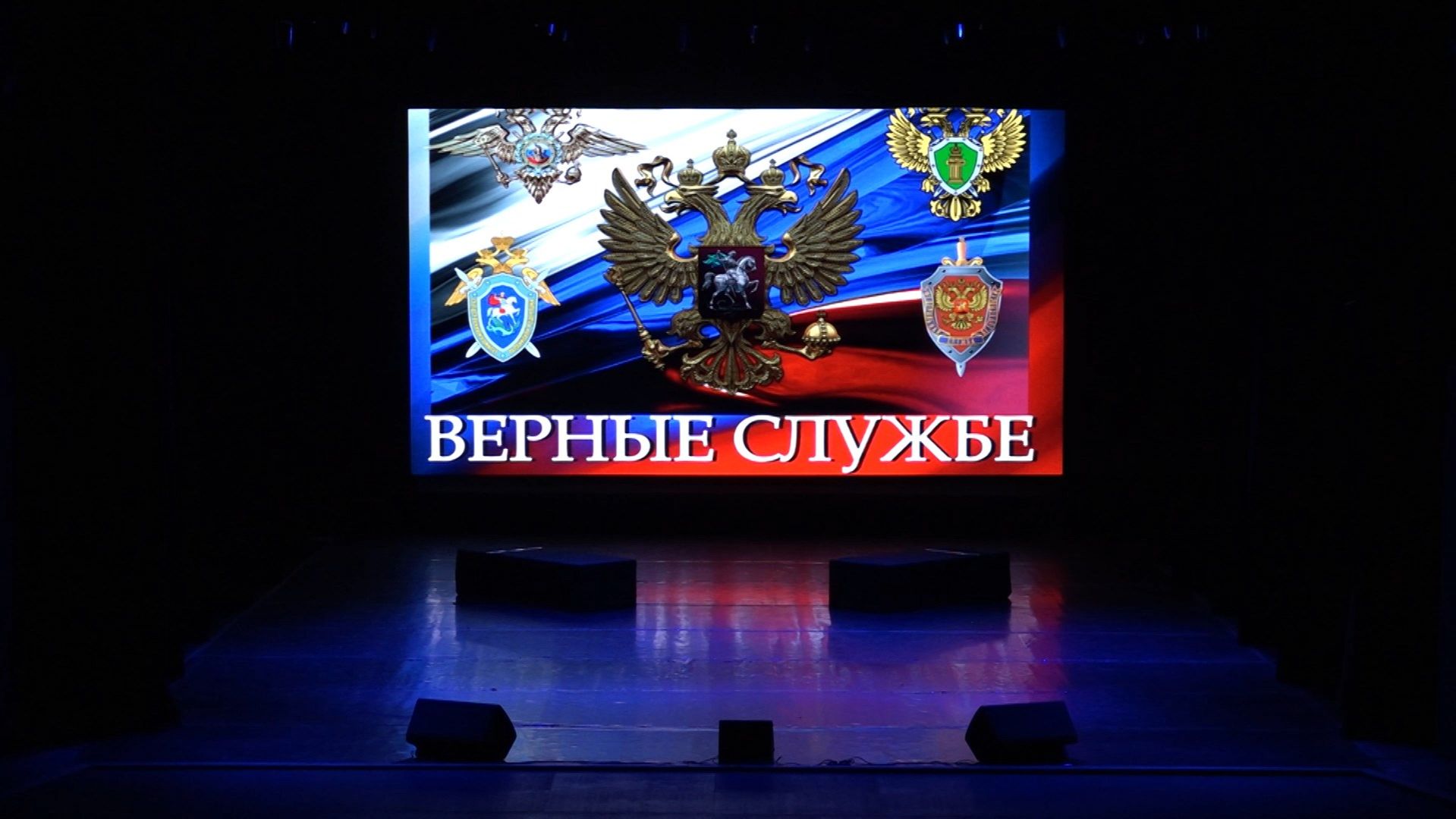 «Верные службе»