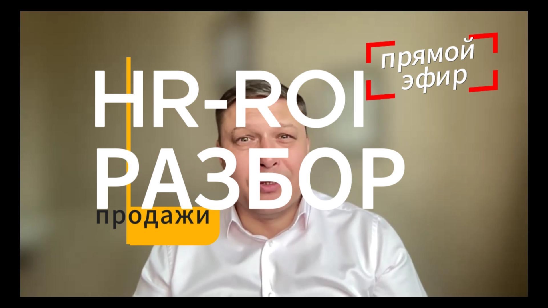 HR-ROI разбор реальнои истории в отделе продаж