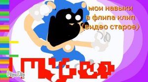 1мои навыки в флипа клип